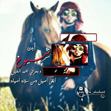 أبن شيوخ وبعزتي أشبه الخيل أبقى أصيل ومن سلالة أصيلة Movie Posters Poster Movies