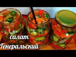 салат из кабачков огурцов моркови и лука на зиму Salat Generalskij Na Zimu Gotovlyu 20 Let Etot Salat Ponravitsya Vsem Salat Kubanskij Youtube V 2020 G Salaty Kulinariya Eda