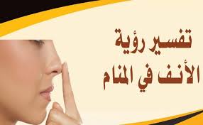 حلم نزول دم من الأنف للحامل يدل على الرزق الوفير لهذه المرأة، ويدل أيضاً على قُرب ولادتها وبشارة أنها سوف تُنجِب ولد والله أعلى وأعلم. ØªÙØ³ÙŠØ± Ø±Ø¤ÙŠØ© Ø§Ù„Ø§Ù†Ù ÙÙŠ Ø§Ù„Ø­Ù„Ù… Ùˆ Ø§Ù„Ù…Ù†Ø§Ù… Ù„Ø§Ø¨Ù† Ø³ÙŠØ±ÙŠÙ† Ù…Ø¬Ù„Ø© Ø±Ø¬ÙŠÙ…