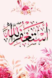 أستغفر الله العظيم الذي لا اله الا هو الحى القيوم واتوب اليه arabic calligraphy calligraphy arabic