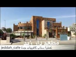 تجربة فطور بالمطعم الرائع دار زيد بحي الروضة Youtube