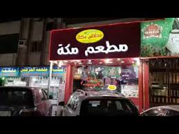 مطعم مكه الشرفيه Youtube