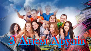 Найращі вітання з міжнародним днем друзів 2021 в смс, дивіться в матеріалі фактів ictv. Z Dnem Druziv Haj Daruyut Druzi Lyubov I Teplo Krasive Privitannya Z Dnem Druziv Youtube