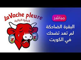 راديو فرنسا الدولي البقرة الضاحكة لم تعد تضحك في الكويت Youtube Fictional Characters Character Snoopy