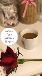 همسة فـ هل الورد يلد ورد ا بـ هيئة البشر يشابهك تصويري تصويري سناب تصميمي تصميم قهوة كوفي ورد وردة Cof Coffee Tea Tableware Glassware