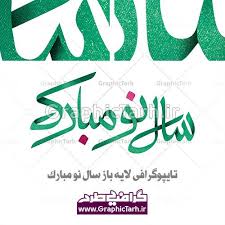 کالیگرافی عید نوروز Psd Photoshop Dentist Photography