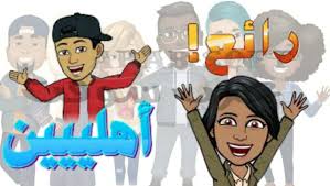 تنزيل برنامج bitmoji للعمل ايموجي سناب شات متحرك خاص بك عرب سوفت