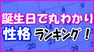 誕生日占い 生まれた日付でわかる 性格 恋愛 運勢ランキング よく当たる占い 恋愛心理学 当たる 占い 誕生日 占い 心理学