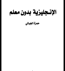 تحميل كتاب تعليم اللغه الانجليزيه بدون معلم للدكتور حمزة الجبالى