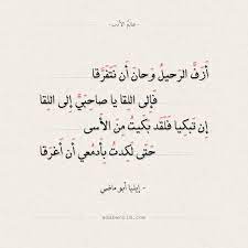شعر إيليا أبو ماضي أزف الرحيل وحان أن نتفرقا عالم الأدب math equations math arabic calligraphy