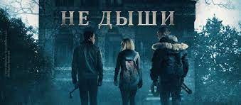 Maybe you would like to learn more about one of these? Film Ne Dyshi 2015 Opisanie Soderzhanie Interesnye Fakty I Mnogoe Drugoe O Filme