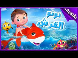 أغنية طفل القرش أغنية نونو القرش أغنية سمكة قرش بيبي شارك روعة