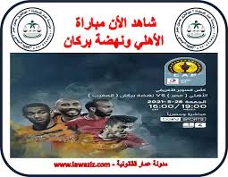 غير معروفbein sports hd 4دوري أبطال أفريقيا. Ø´Ø§Ù‡Ø¯ Ø§Ù„Ø£Ù† Ù…Ø¨Ø§Ø±Ø§Ø© Ø§Ù„Ø£Ù‡Ù„ÙŠ ÙˆÙ†Ù‡Ø¶Ø© Ø¨Ø±ÙƒØ§Ù† Ù…Ø¨Ø§Ø´Ø±