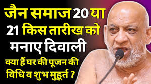 जैन समाज 20 या 21 किस तारीख को मनाए दिवाली ?