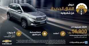 عروض السيارات عروض الجميح للسيارات علي شفروليه كابتيفا 2021 ls jouy