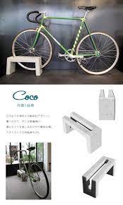楽天市場 自転車スタンド おしゃれ 屋外 大人気のため予約販売 コンクリート製自転車スタンド coco 片面1台用 転倒防止 ポストと表札のジューシーガーデン suporte para bicicleta parede suporte para bicicleta armazenamento de bicicletas
