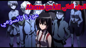 عودة انمي اكامي كا كيل بجزء ثاني Akame Ga Kill Youtube