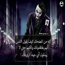 عبارات مرعبه جدا عبارات رائعة من الجوكر; Ø¹Ø¨Ø§Ø±Ø§Øª Ø­Ù‚Ø¯ ÙˆØ§Ù†ØªÙ‚Ø§Ù… Ø§Ù„ØºÙŠØ±Ù‡ ÙˆØ§Ù„Ø­Ø³Ø¯ ÙŠÙˆØµÙ„ Ø§Ù„ÙŠ Ø§Ù„Ø§Ù†ØªÙ‚Ø§Ù… Ø¯Ù…ÙˆØ¹ Ø¬Ø°Ø§Ø¨Ø©