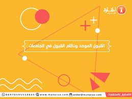 1 نتائج القبول الموحد لمرحلة البكالوريوس. Ø§Ù„Ù‚Ø¨ÙˆÙ„ Ø§Ù„Ù…ÙˆØ­Ø¯ ÙˆÙ†Ø¸Ø§Ù… Ø§Ù„Ù‚Ø¨ÙˆÙ„ ÙÙŠ Ø§Ù„Ø¬Ø§Ù…Ø¹Ø§Øª Ø§Ù„Ù…Ù†Ø§Ø±Ø© Ù„Ù„Ø§Ø³ØªØ´Ø§Ø±Ø§Øª