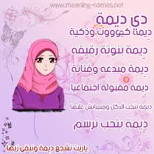 صور اسم د يمة قاموس الأسماء و المعاني