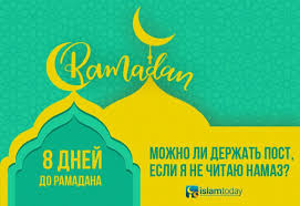 Gotovimsya K Ramadanu Ya Ne Chitayu Namaz Primet Li Allah Moj Post