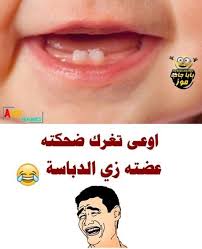Pin By Amany Ghozlan On نكت ومقاطع ضاحكة Arabic Funny Quotes Fun Quotes Funny Funny Comments Jokes Quotes