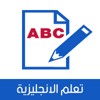 تحميل أفضل 10 برامج اندرويد لتعلم اللغة الانجليزية وقواعد وأساسيات اللغة الانجليزية والتحدث بها