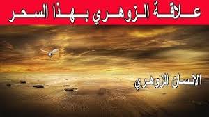 علامات الانسان الزهري هي علامات واضحه ومميزه وسوف نتناول في الحلقه شرح علامات الانسان الزهري وماهي اهم صفات الانسان الزهري وايضا سوف. Ø§Ù„Ø²ÙˆÙ‡Ø±ÙŠ Ù…Ù† Ù‡Ùˆ Ø£Ù‚ÙˆÙ‰ Ø²ÙˆÙ‡Ø±ÙŠ Ø¨ÙŠÙ† Ø§Ù„Ø²ÙˆÙ‡Ø±ÙŠÙŠÙ† Ùˆ Ù…Ø§ Ù‡ÙŠ ØµÙØ§ØªÙ‡ ØªØ­Ù…ÙŠÙ„ Ø§ØºØ§Ù†ÙŠ Ù…Ø¬Ø§Ù†Ø§