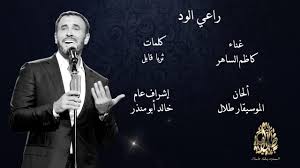 كاظم الساهر راعي الود الحان الموسيقار الدكتور طلال النسخة الأصلية Youtube
