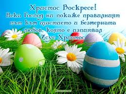 Открытка со светлой пасхой, христос воскрес. Pozhelaniya Za Hristos Voskrese Velikden Kartichki Kartichki Net