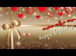 أغنيه عيد ميلاد سعيد للحبيب حالات واتس اب عيد ميلاد سعيد مقاطع قصيره انستقرام اجمل اغنيه عيد youtube happy birthday neon signs birthday