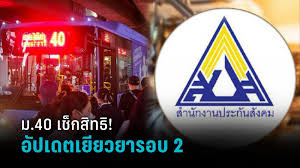 เปิดไทม์ไลน์ ม.33 เรารักกัน รอบใหม่ รับเงินเยียวยาเพิ่ม 2,000 บาท วันไหนบ้าง? 5rgocrvzgbjhwm