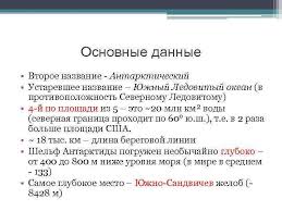 В 2000 году международная гидрографическая организация выделила пятый, самый молодой океан мира — южный океан — из южных районов атлантического, индийского и тихого океанов. Yuzhnyj Okean Yuzhnyj Okean Granicy