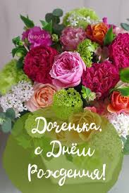 песни с днем рождения дочери от мамы скачать бесплатно S Dnyom Rozhdeniya Dlya Dochki S Dnem Rozhdeniya Cvety Na Rozhdenie Otkrytki Ko Dnyu Rozhdeniya