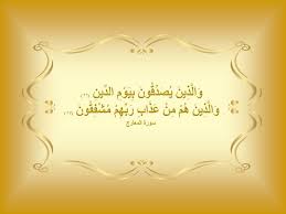 أهل الجنة يقول الله عز وجل ال ذ ين ه م ع ل ى Facebook