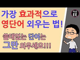 영어 단어를 가장 효과적으로 외우는 방법 이렇게 외워야 비교적 쉽게 외울 수 있습니다 영어단어 쉽게 외우기 2탄 왕기초 영어 With 어션영어 Youtube 영어 영어 단어 영어 교육