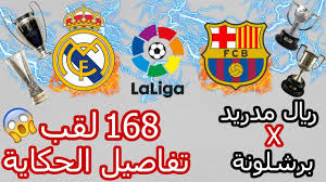 بطولات برشلونة و ريال مدريد من الأكثر تتويجا شاهد واحكم بنفسك Youtube