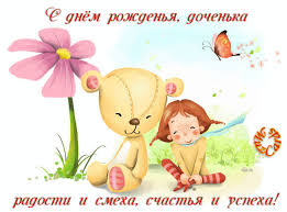 Причем вы не думайте, что это совсем детские открытки, потому что они созданы на основе их интересов. Gifka S Dnem Rozhdeniya Dochenka Gifka