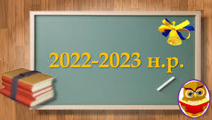 2022-2023 н.р.