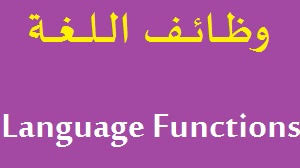 وظائف اللغة الوظيفة المرجعية التعبيرية التأتيرية الإتصالية الواصفة الشعرية