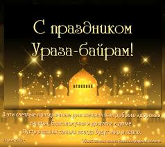 В 2021 году праздник приходится на 13 мая. Pozdravlyaem S Prazdnikom Uraza Bajram