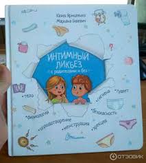 Лучшая книга на тему для детей. Otzyv O Kniga Intimnyj Likbez S Roditelyami I Bez Yarmolenko Yuliya Rekomendovano S 4 10 Let