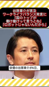 谷原章介がワークライフバランス発言を語る