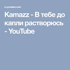 и я тону в тебе как в омуте текст Kamazz V Tebe Do Kapli Rastvoryus Youtube Youtube Ios Messenger