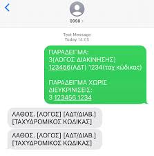 X κενό ονοματεπώνυμο και διεύθυνση κατοικίας όπου χ ο για όλες τις άλλες μετακινήσεις, η βεβαίωση κίνησης αφορά κάθε μεμονωμένη κίνηση και μόνο αυτή. Ayth Einai H Diadikasia Apostolhs Sms Gia Diakinhseis Politwn