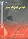 Image result for ‫دانلود خلاصه کتاب شیمی فیزیک بارو‬‎