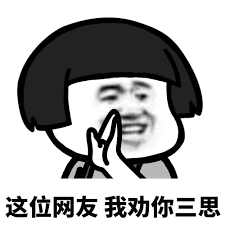 这位网友，我劝你三思表情包_斗图表情包_U表情包