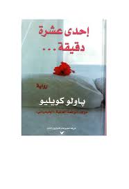 Calameo رواية إحدى عشرة دقيقة باولو كويلو