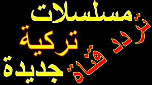 تردد قناة جديدة مسلسلات تركية مترجمة على النايل سات 2021 movie posters movies