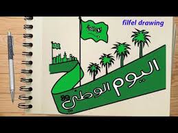 رسم عن اليوم الوطني رسم شعار السعودية رسم علم السعودية رسم معالم السعودية رسم الوطن السعودي youtube